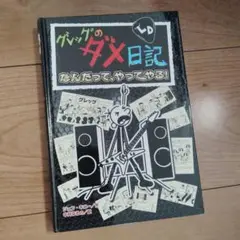 グレッグのダメ日記 なんだって、やってやる!