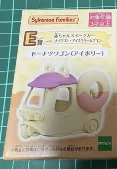 ドーナツワゴン シルバニア キラキラくじ ハッピースイーツ e賞