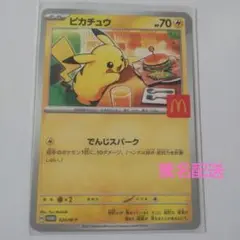 ポケモン ピカチュウ プロモカード マクドナルド限定