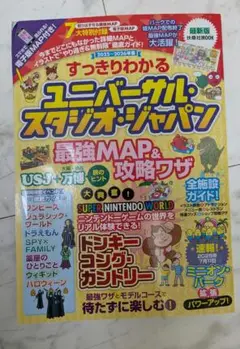 すっきりわかるユニバーサル・スタジオ・ジャパン 最強MAP&攻略ワザ2025～…