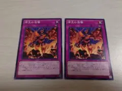 遊戯王 帝王の溶撃 2枚