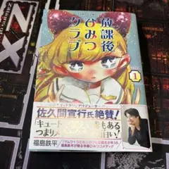 放課後ひみつクラブ 1