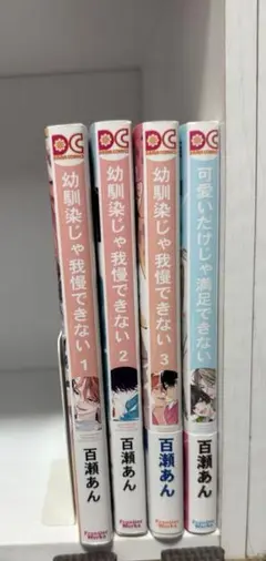 幼馴染じゃ我慢できない 可愛いだけじゃ満足できない 百瀬あん