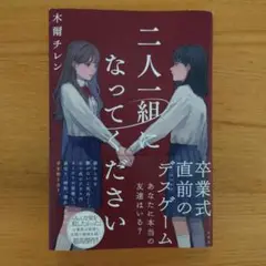 二人一組になってください