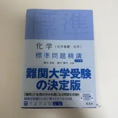 化学 標準問題精講 第六版