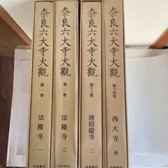 【値下げしました】奈良六大寺大観　全十四巻 奈良六大寺大観 全14巻揃」(奈良六大寺大観刊行会) / 古書猛牛