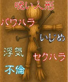 手作り「呪い人形」アイテム8点セット