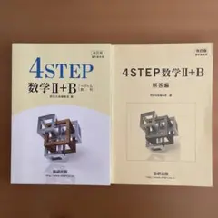 改訂版 4STEP 数学2+B ベクトル 数列 教科書傍用 数研出版