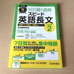 短期で攻める スピード英語長文 Level 2