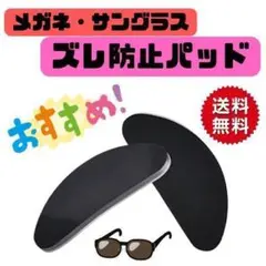 020I25 サングラス メガネ ズレ防止 パッド ブラック 黒 鼻あて