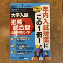 蛍雪時代　７月号別冊　推薦&総合型合格対策ガイド