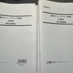 LEC公認会計士講座 論文グレードアップ答練 企業法 全10回解説