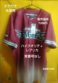 ★タグ付き未使用★東北楽天イーグルスス★ハイクオリティ★レプリカユニホーム★
