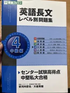 東進 英語長文レベル別問題集 4中級編