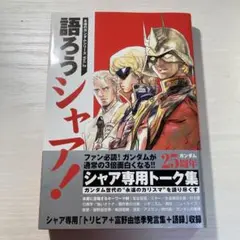 語ろうシャア!