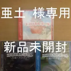 ★新品未開封CD★ココロオルゴール~太陽のメロディー~ 全20曲