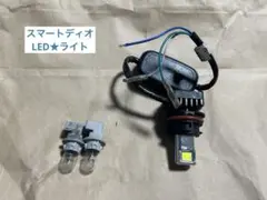 4401■ スマートディオ AF56 LEDヘッドライト ウインカー ソケット