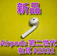 新品未使用 AirPods 第2世代 第二世代 右耳 R エアーポッズ