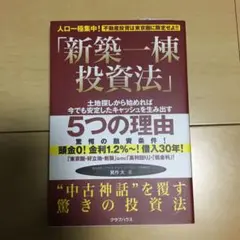 新築一棟投資法 不動産投資は東京圏に限定せよ!! 人口一極集中! 土地探しから…