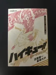 ハイキュー‼︎ショーセツバン‼︎ 梟谷&稲荷崎／烏野高校・冬