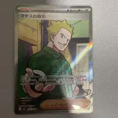 ポケモンカード マチスの取引 SR メガブレイブ メガシンフォニア