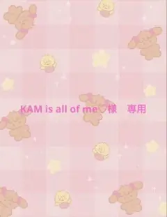 KAM is all of me♡様　専用ページ