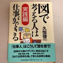 図で考える人は仕事ができる 実践編 久恒啓一 日本経済新聞社 仕事のやり方