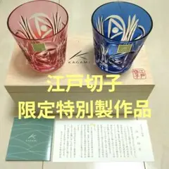 MAZDA限定特別品　江戸切子 カガミクリスタル 2個セット 赤 青