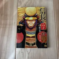 信長を殺した男 7