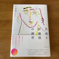 共感と距離感の練習