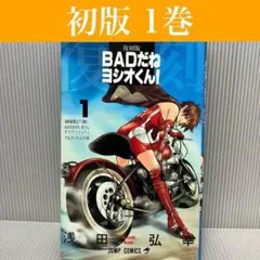 【初版】復刻版 BADだねヨシオくん！ 1巻 浅田弘之　集英社/ジャンプ