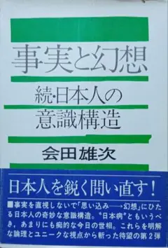 事実と幻想　続・日本人の意識構造