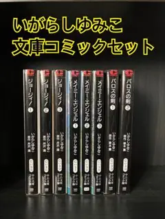 いがらしゆみこ 文庫コミックセット 8冊セット