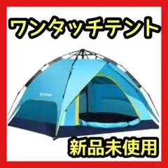 ワンタッチ 2〜4人用 テント アウトドア ポップアップテント 簡単設営