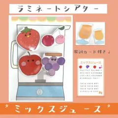ミックスジュース 手遊び ラミネートシアター 保育教材