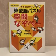【書き込みなし】考える力がつく算数脳パズル 空間なぞぺ～