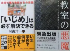 「いじめ」は必ず解決できる　教室の悪魔　２冊
