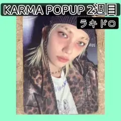 2週目KARMA POPUP トレカ　ラキドロ　スキズ　フィリックス