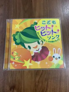 こどもヒット!ヒット!ソング おしりかじり虫～千の風になって　中古品