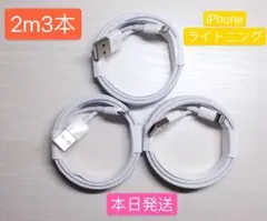 2m3本iPhone充電器ライトニングケーブルApple純正品質本日発Aruk8