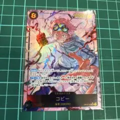 ワンピースカード　コビー SEC パラレル OP11-119