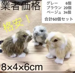 業者価格 ファーアニマル ラビット 人形 ロップイヤー たれ耳ウサギ 60個