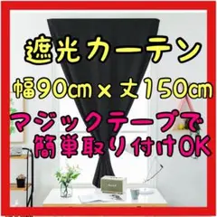❤️おすすめ❤️遮光 UVカット カーテン ウォッシャブル 遮熱 保温