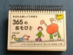 子どもと楽しくつきあう365のあそび　2歳より