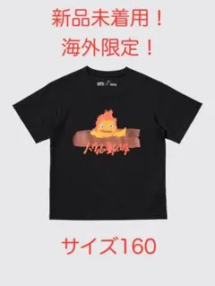 【海外限定】ユニクロ UT スタジオジブリ ハウルの動く城 キッズ サイズ160