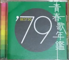 ■2枚組CD「青春歌年鑑 '79BEST」