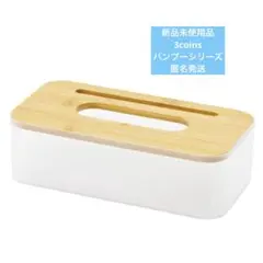 3COINS　ティッシュボックス収納　バンブー　ケース　スリコ