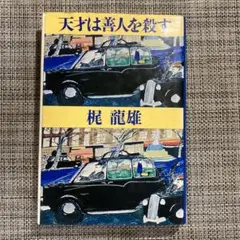 2025年最新】梶竜雄の人気アイテム - メルカリ