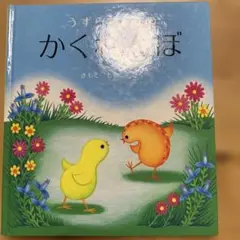 かくれんぼ きもと ももこ