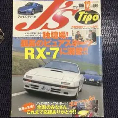 ジェイズ.ティーポ　マツダRXー7 に溺愛